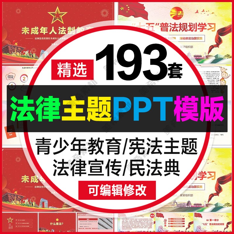 法律法制宣传讲座培训PPT模版小学生民法典宪法法制教育课件模板-封面