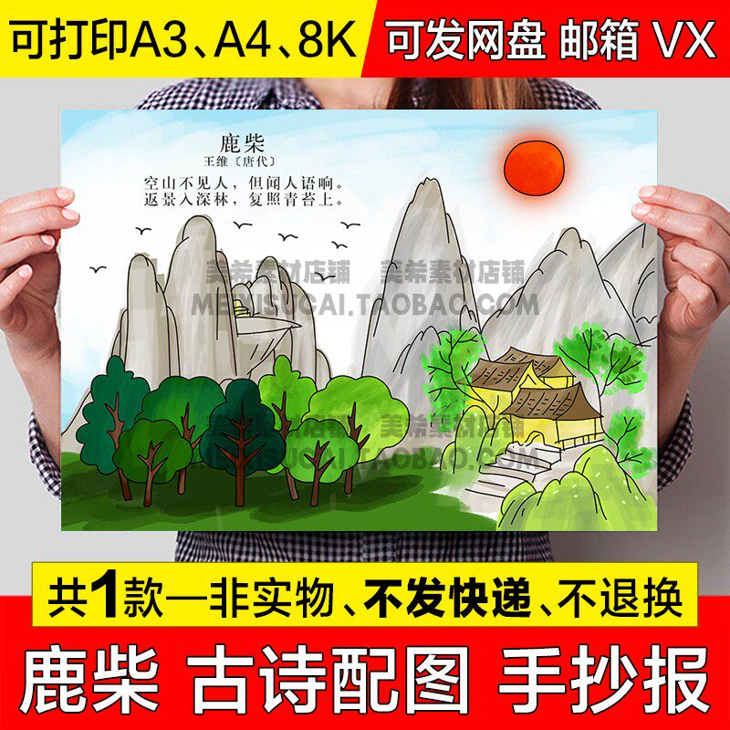 小学生鹿柴古诗配画手抄报四年级古诗配图电子版小报a4线稿a3模板