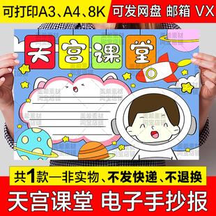 天宫课堂手抄报模板电子版小学生中国航空航天科技知识小报线稿a4