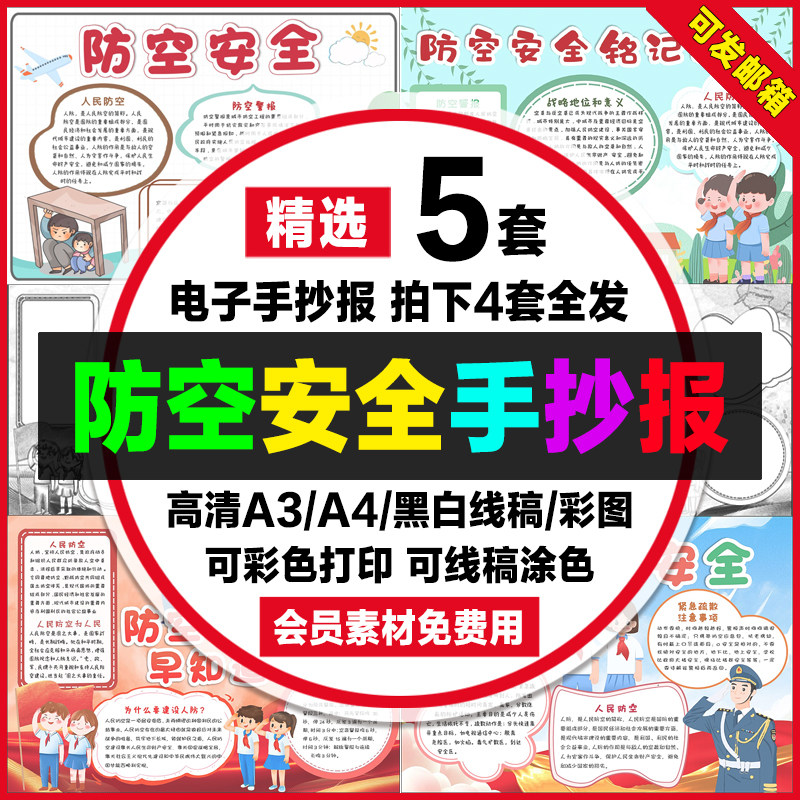 人民防空安全电子小报中小学生安全教育知识手抄报a4线稿a3模板8k