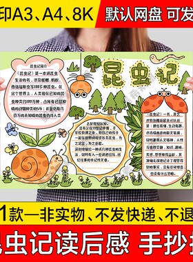 昆虫记读后感手抄报电子版小学生好书推荐手绘小报a4线稿a3模板8k