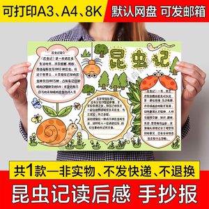 昆虫记读后感手抄报电子版小学生好书推荐手绘小报a4线稿a3模板8k