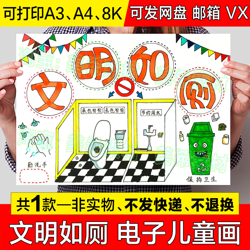 文明如厕儿童绘画模板小学生文明入厕上厕所文明礼仪美德教育小报