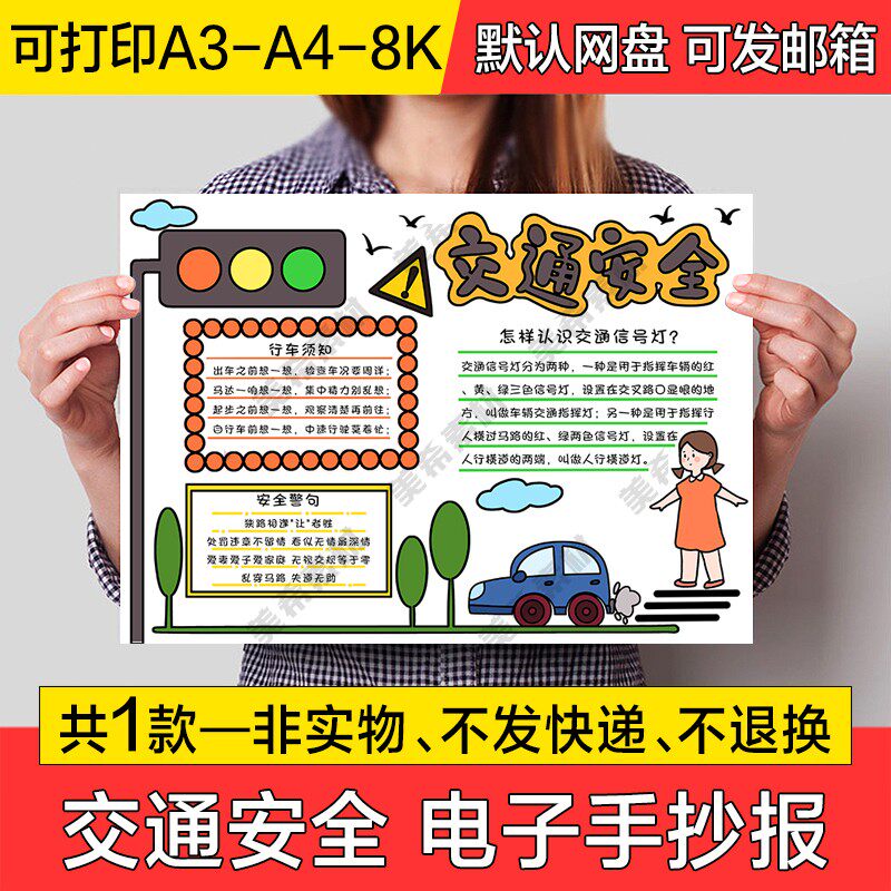 交通安全电子小报交通安全教育遵守交通规则手抄报a4线稿a3模板8k
