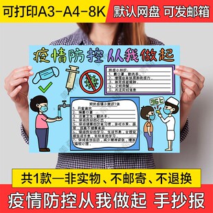 疫情防控从我做起手绘小报电子版抗击疫情线稿a4手抄报a3模板素材