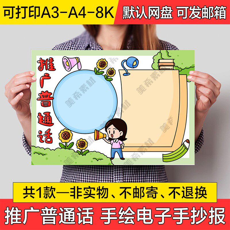 推广普通话手绘小报小学生说好普通话半成品线稿a4手抄报a3模板8k