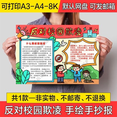 反对校园欺凌霸凌手绘小报电子版校园暴力线稿a4手抄报a3模板素材