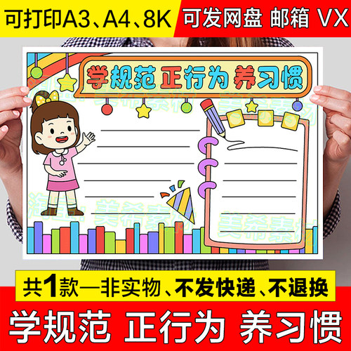 学规范正行为养习惯手抄报模板电子版小学生养成规范行为习惯小报