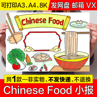 Chinese Food英语手抄报模板中国食物饮食文化家乡美食英文小报a4