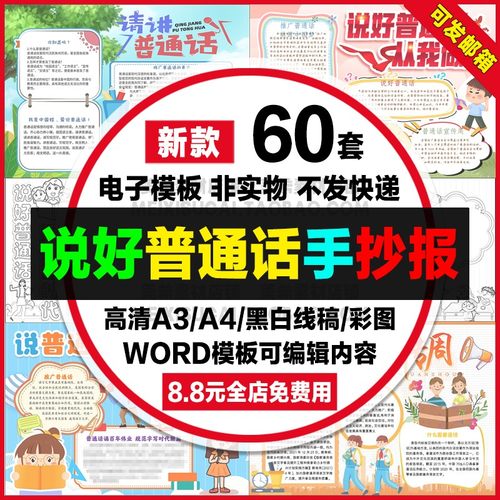 说好普通话手抄报推广普通话电子小报讲普通话写规范字模板a4a38k