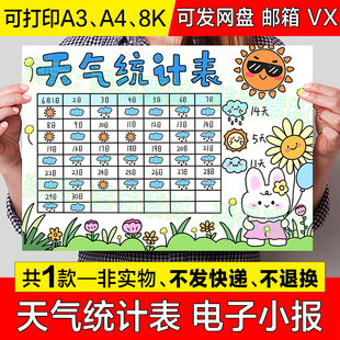 天气统计表手抄报模板小学生寒暑假期天气预报记录日历表小报线稿