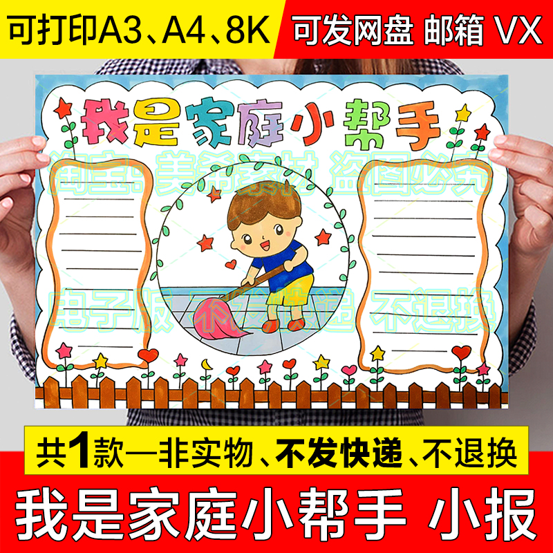 我是家庭小帮手小报小学生干家务五一劳动节电子版手抄报线稿模板