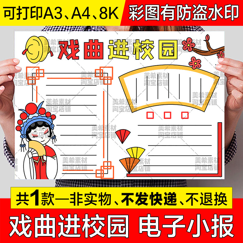 戏曲进校园手抄报电子模板小学生国粹戏曲京剧a4小报a3黑白线稿8k