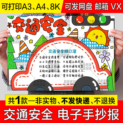 交通安全手抄报模板安全伴我行遵守交通规则安全教育a4电子版小报