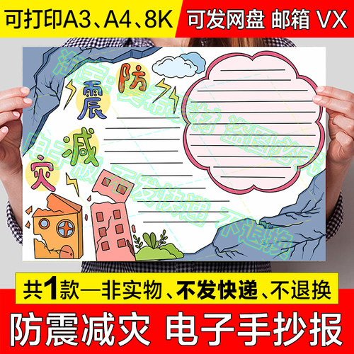 防震减灾手抄报小学生预防地震自然灾害安全教育电子小报线稿模板