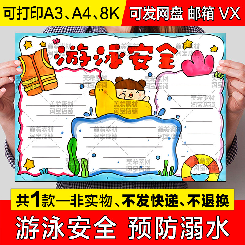游泳安全手抄报模板小学生夏季预防溺水暑假安全知识电子小报线稿