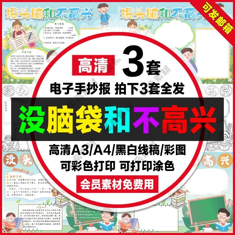 没脑袋和不高兴读后感电子小报学生好书推荐手抄报a4线稿a3模板8k