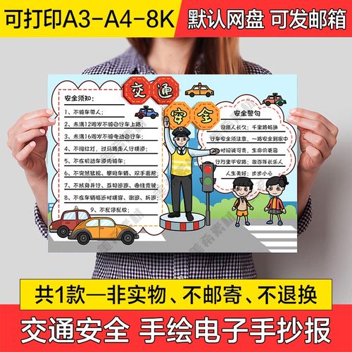 交通安全手绘手抄报电子版文明出行遵守交通规则线稿a4小报a3模板