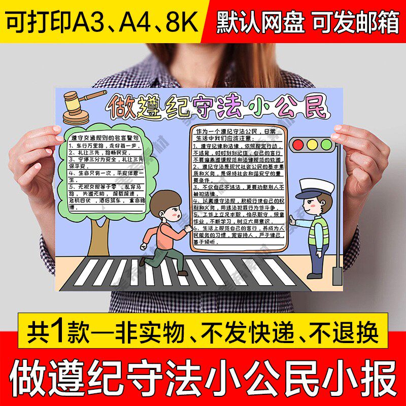 做遵纪守法小公民电子小报学生遵纪守法成品手抄报a4线稿a3模板8k