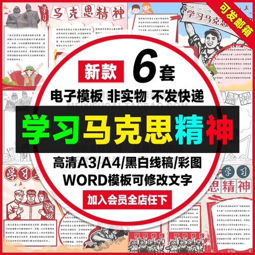 学习马克思精神手抄报中小学生电子小报word模板a4线描稿a3素材8k