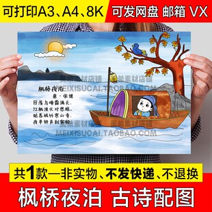 枫桥夜泊古诗配图手抄报模版五年级古诗配画电子小报a4线稿a3模板