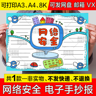 网络安全手抄报模板电子版小学生安全上网预防诈骗小报黑白线稿a4