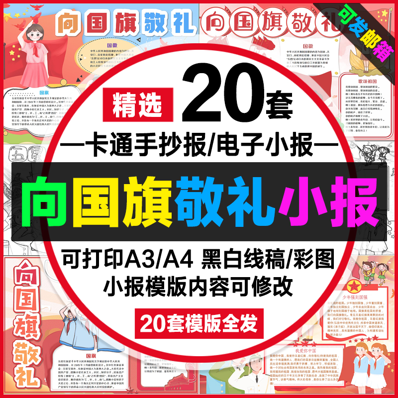 向国旗敬礼手抄报电子版国旗的由来中小学生我爱国旗线稿小报模板