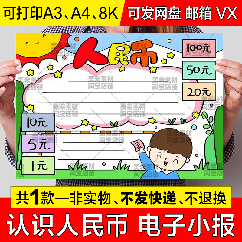 认识人民币手抄报模板电子版小学生趣味数学知识认识人民币小报a4 商务/设计服务 设计素材/源文件 原图主图