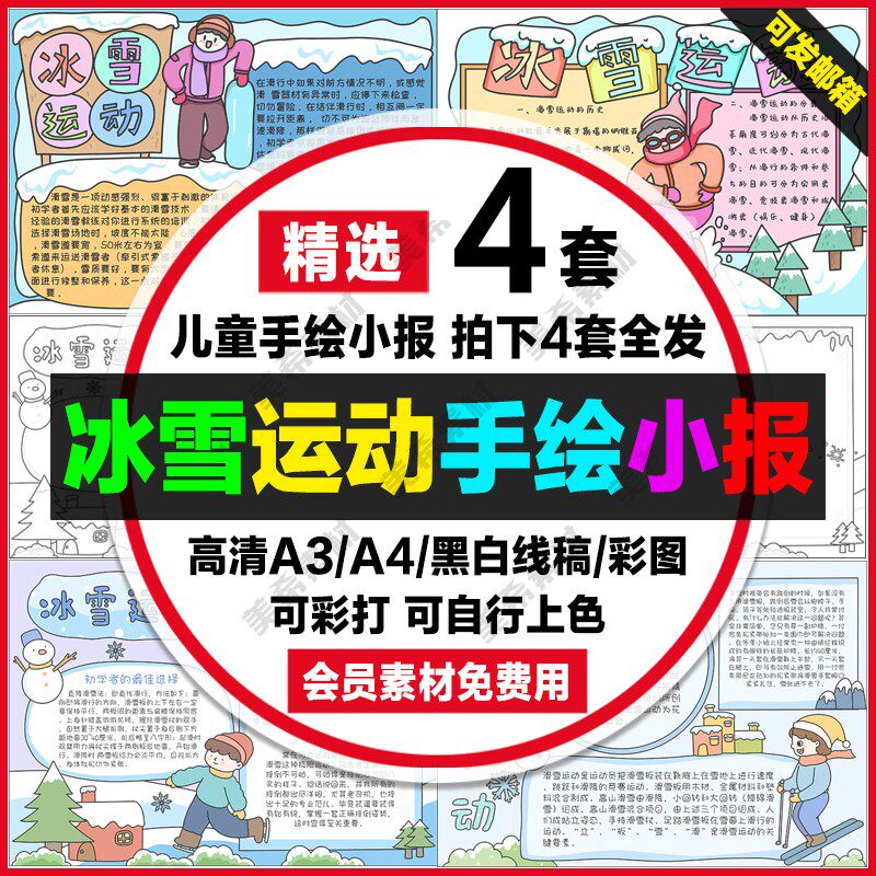 冰雪运动电子小报冬季滑雪运动成品手绘手抄报a4线稿a3模板8k素材