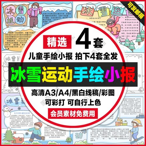 冰雪运动电子小报冬季滑雪运动成品手绘手抄报a4线稿a3模板8k素材