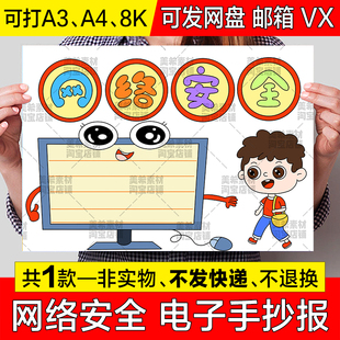 网络安全手抄报模板电子版中小学生安全上网安全教育a4小报a3线稿