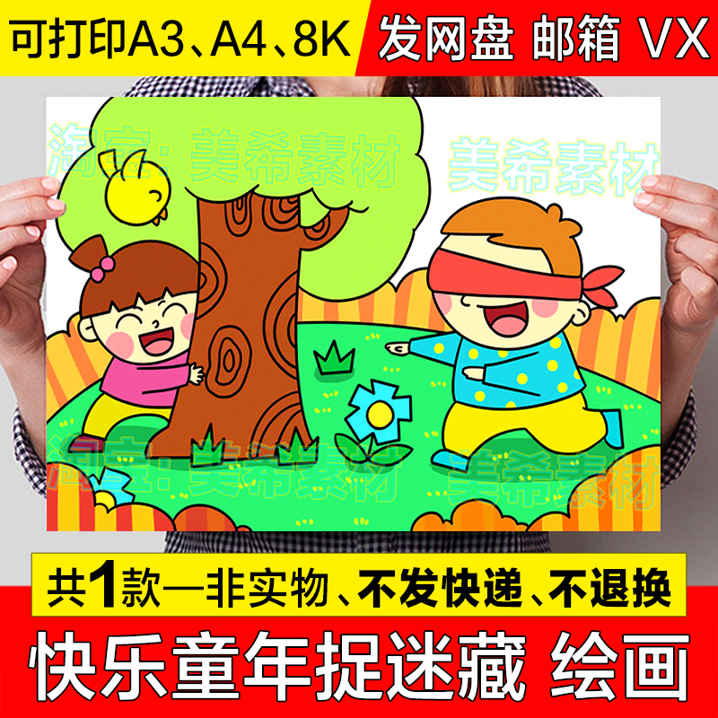 快乐童年游戏时光儿童绘画手抄报模板小学生躲猫猫捉迷藏简笔小报
