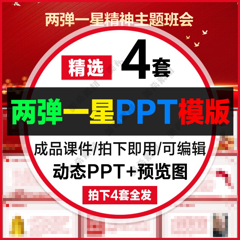 两弹一星精神ppt主题班会成品课件 中小学生学习教育知识模板教案