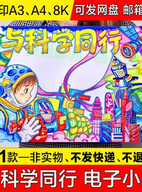与科学同行手抄报模板电子版小学生科幻科技探索未来小报涂色线稿