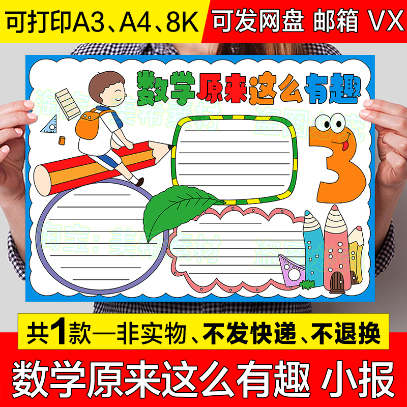 数学原来这么有趣手抄报模板电子版小学生趣味数学知识小报线稿a4