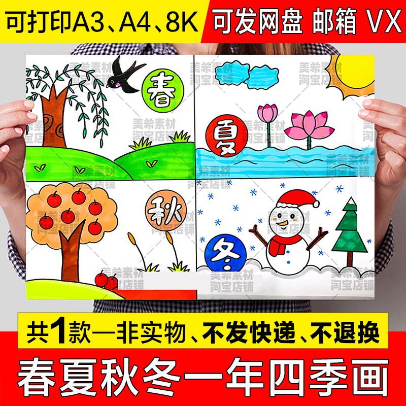 一年四季春夏秋冬儿童绘画手抄报小学生四季之美景简笔画小报线稿