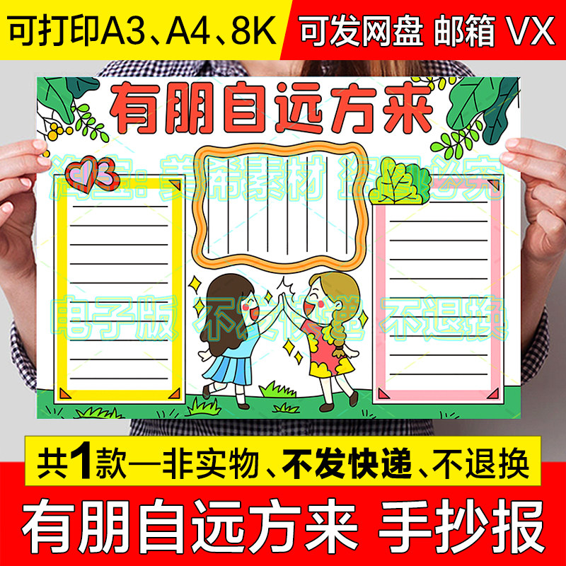 有朋自远方来手抄报小学生珍惜朋友宝贵友谊友情电子小报线稿模板
