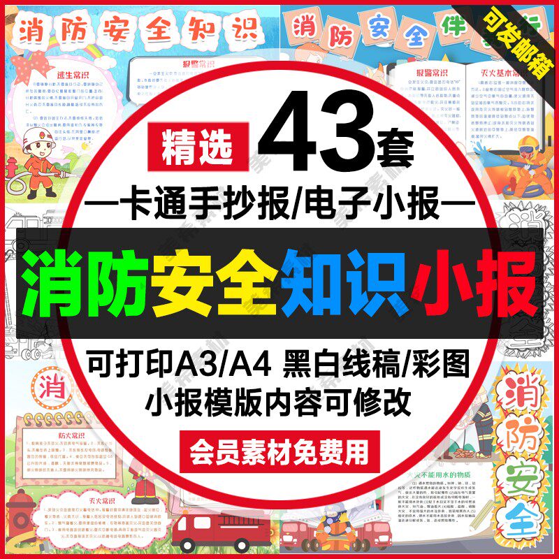 消防安全知识手抄报电子版中小学生预防火灾线稿a4小报a3模板素材