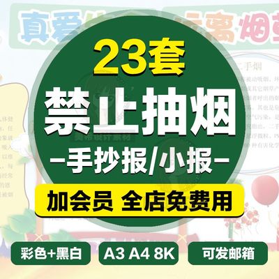 世界无烟日禁止吸烟电子手抄报word黑白涂色禁烟教育小报模板A3A4