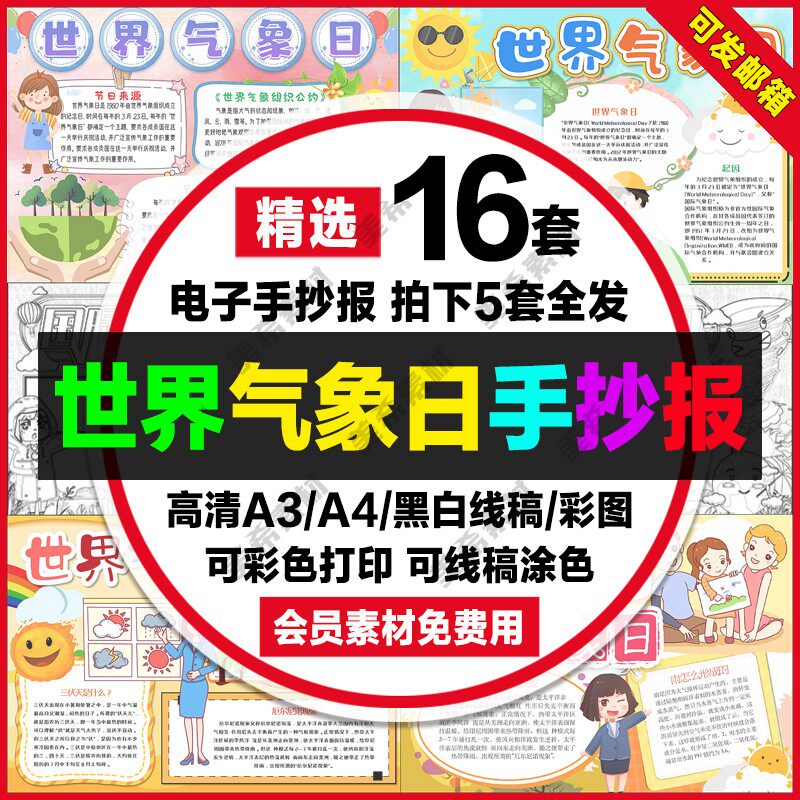 世界气象日电子小报气象节关注气象天气知识手抄报a4线稿a3模板8k