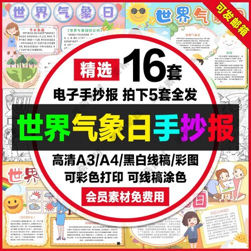 世界气象日电子小报气象节关注气象天气知识手抄报a4线稿a3模板8k