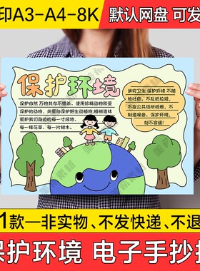 保护环境电子小报模版绿色环保爱护环境成品手抄报a4线稿a3模板8k