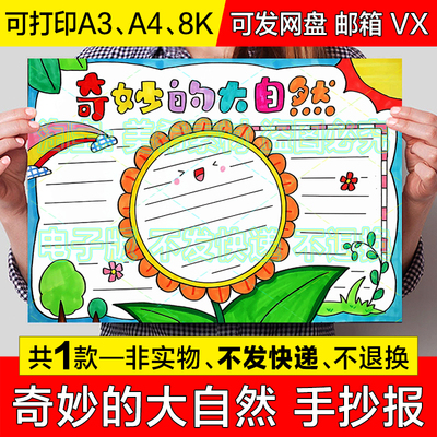 奇妙的大自然手抄报小学生读书阅读好书推荐卡电子版小报线稿模板