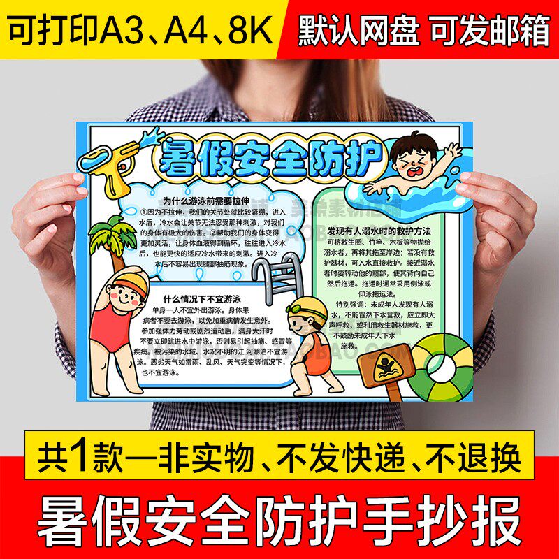 暑假安全防护手抄报小学生电子小报暑期安全绘画a4线描稿a3模板8k