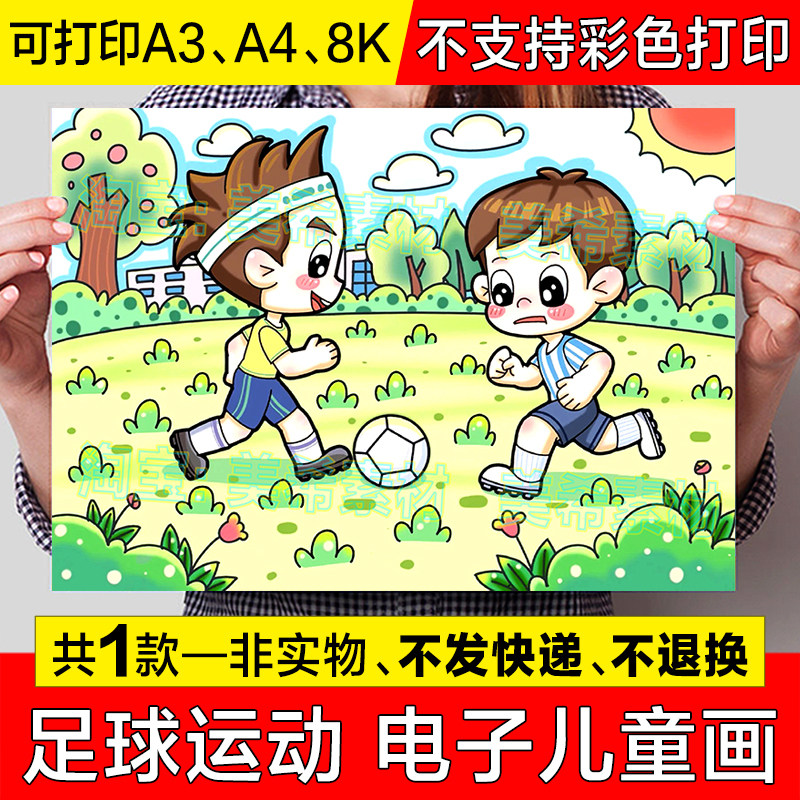 足球运动儿童绘画手抄报模板电子版小学生我爱踢足球运动小报线稿