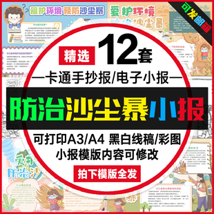 防治沙尘暴小报电子模版学生爱护环境预防沙尘暴线稿手抄报a4模板