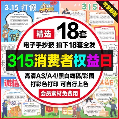 315消费者权益日小报电子版维权打假诚信315线稿a4手抄报a3模板8k