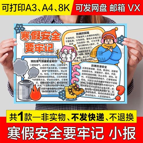 寒假安全要牢记手抄报寒假安全记心中可涂色电子小报a3线描稿模板