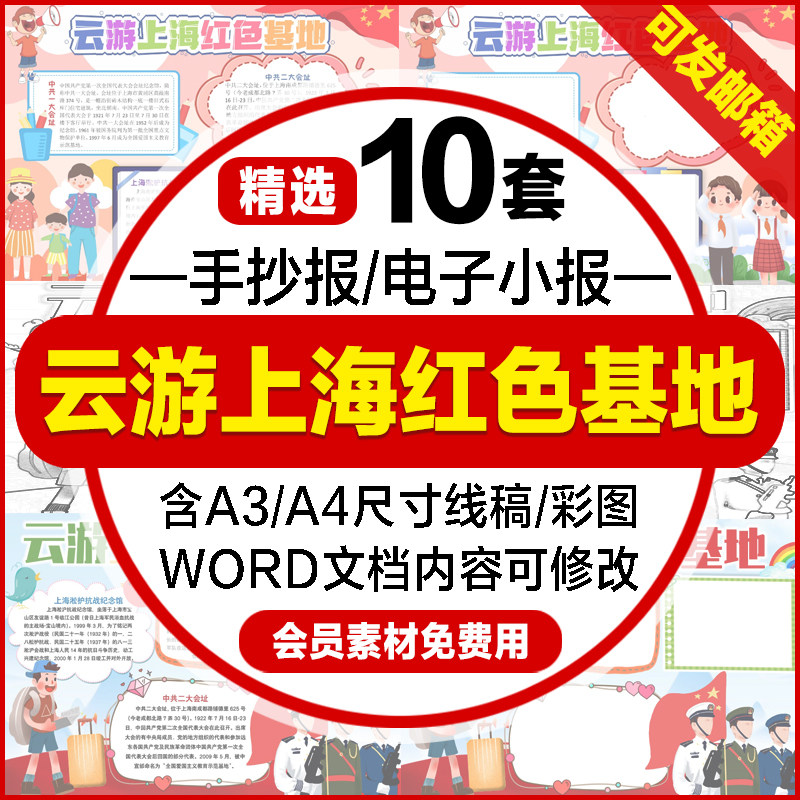 云游上海红色基地电子手绘小报模版 红色之旅涂色线稿手抄报模板