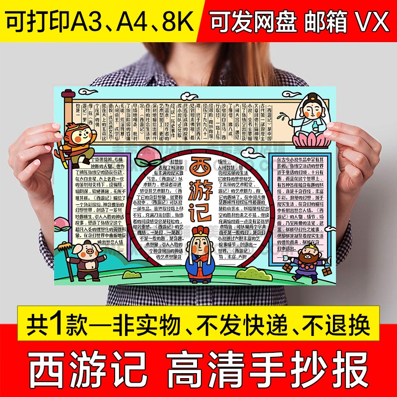 西游记读后感手抄报小学生四大名著绘画电子小报a4线描稿a3模板8k